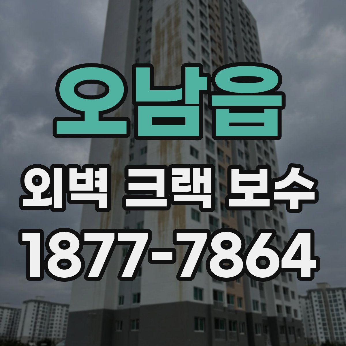 오남읍 외벽 크랙 보수