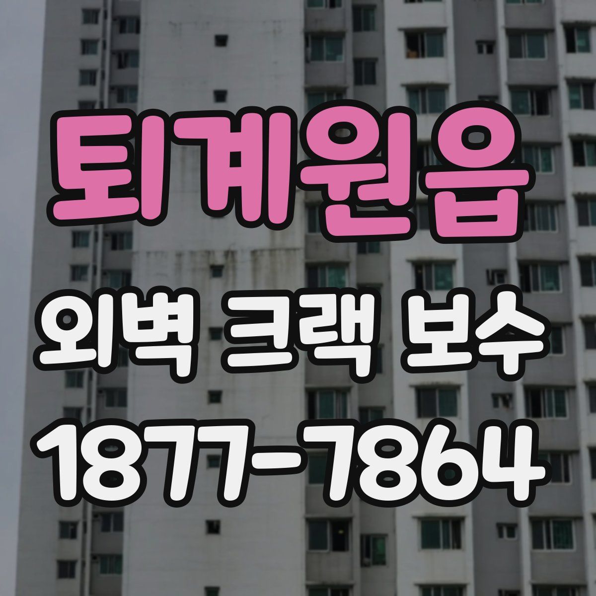 퇴계원읍 외벽 크랙 보수