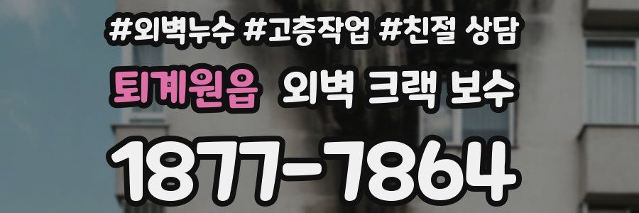 퇴계원읍 외벽 크랙 보수