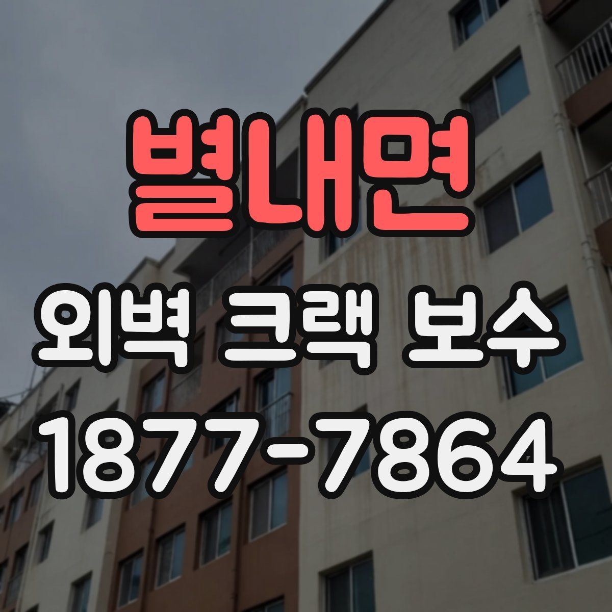 별내면 외벽 크랙 보수