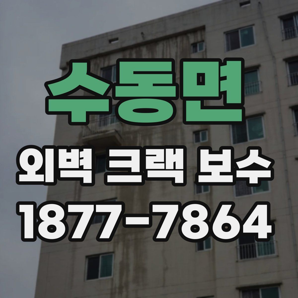 수동면 외벽 크랙 보수 시 부분 보수와 전체 보수 차이