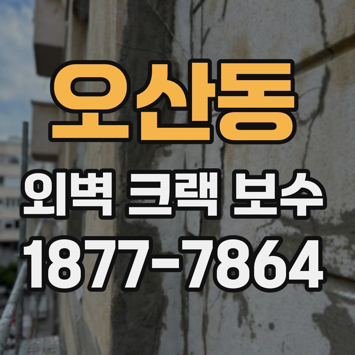 오산동 외벽 크랙 보수