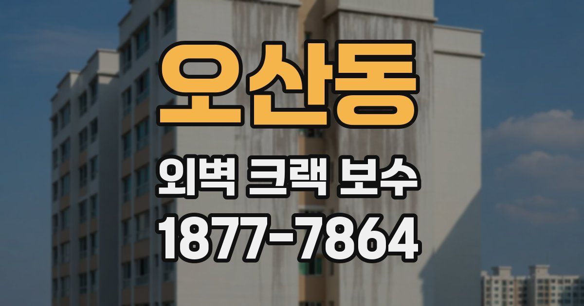 오산동 외벽 크랙 보수