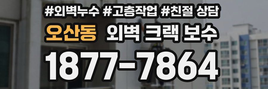오산동 외벽 크랙 보수
