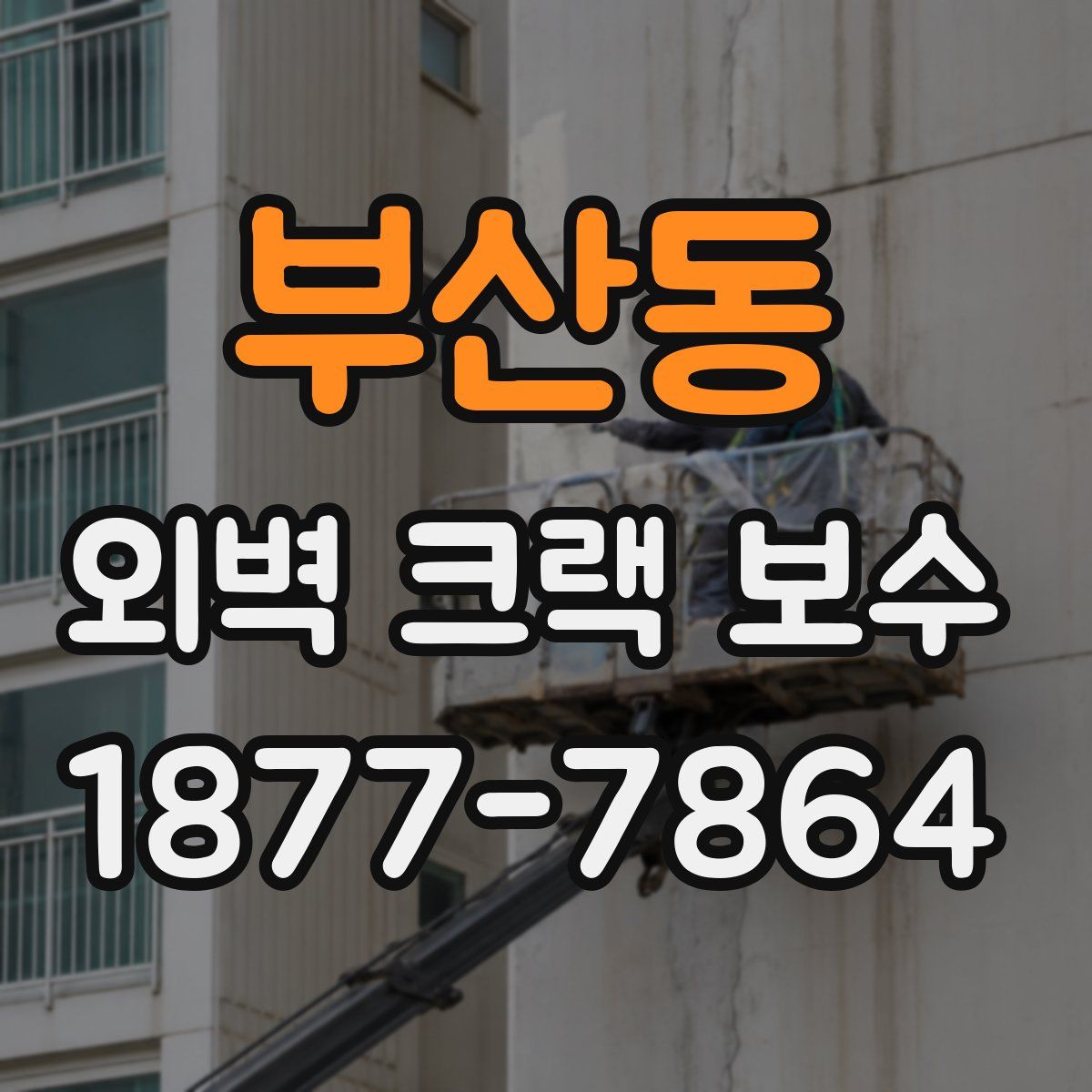 부산동 외벽 크랙 보수