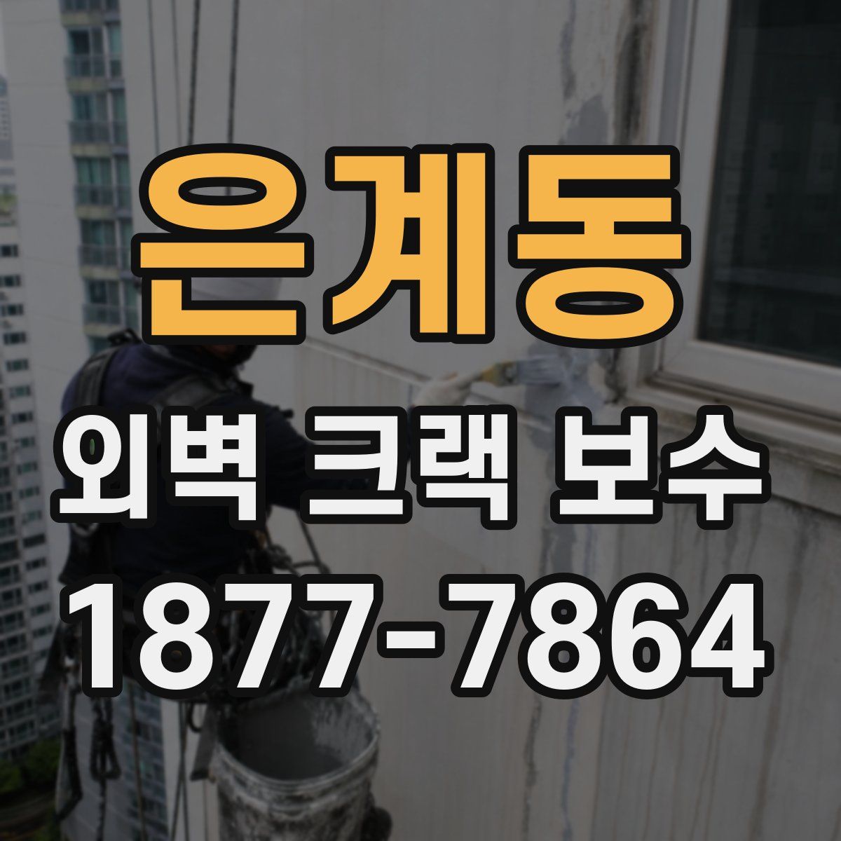 은계동 외벽 크랙 보수