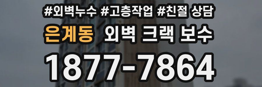 은계동 외벽 크랙 보수