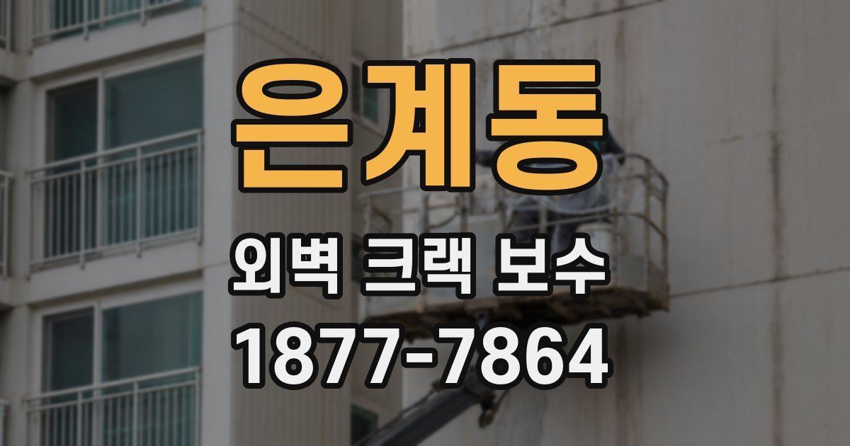 은계동 외벽 크랙 보수