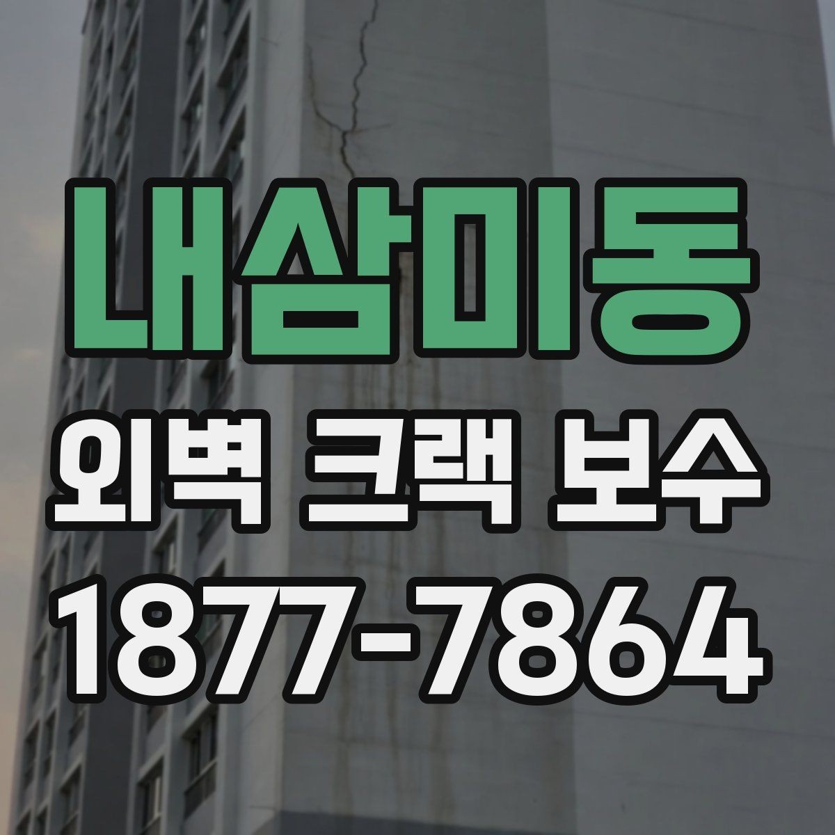 내삼미동 외벽 크랙 보수 전후 사진 기록이 필요한 이유