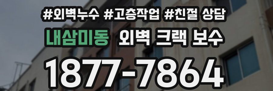내삼미동 외벽 크랙 보수
