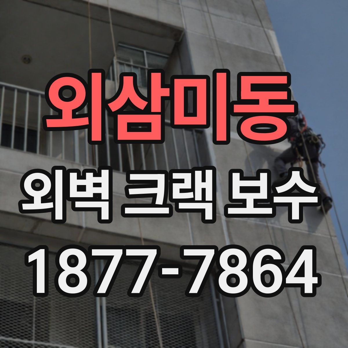 외삼미동 외벽 크랙 보수