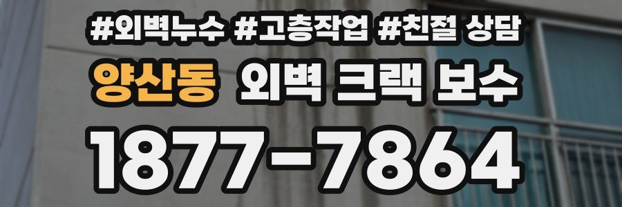 양산동 외벽 크랙 보수