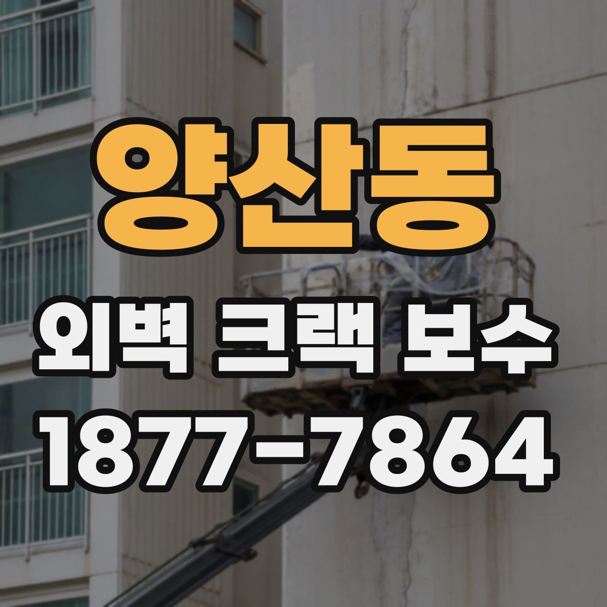 양산동 외벽 크랙 보수