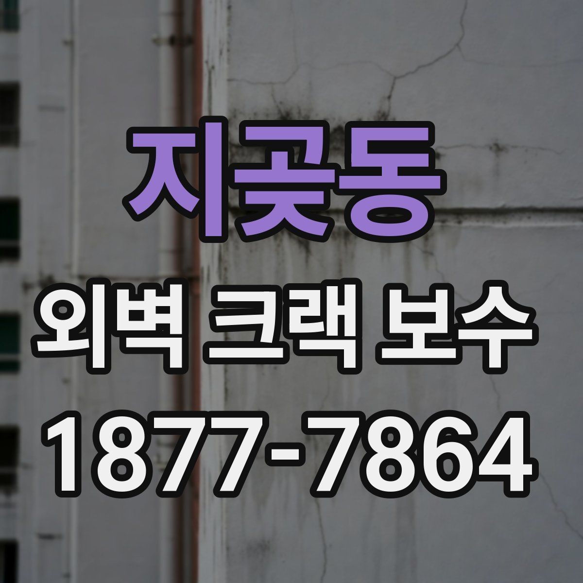 지곶동 외벽 크랙 보수 작업 전 현장 정리 요령