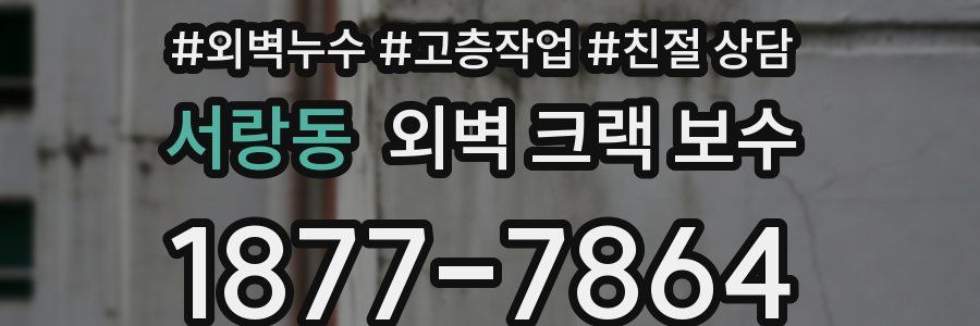 서랑동 외벽 크랙 보수