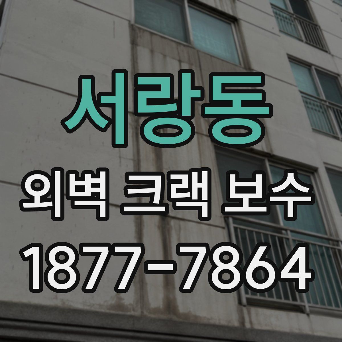 서랑동 외벽 크랙 보수