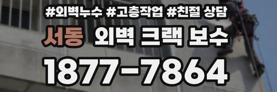 서동 외벽 크랙 보수