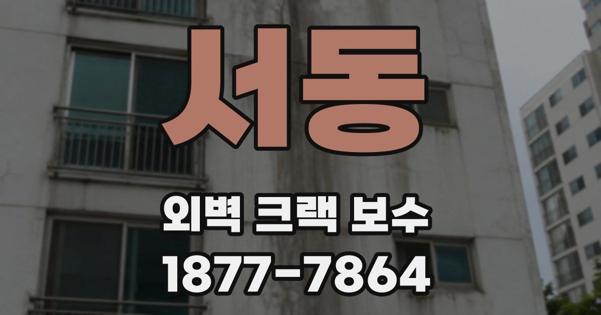 서동 외벽 크랙 보수
