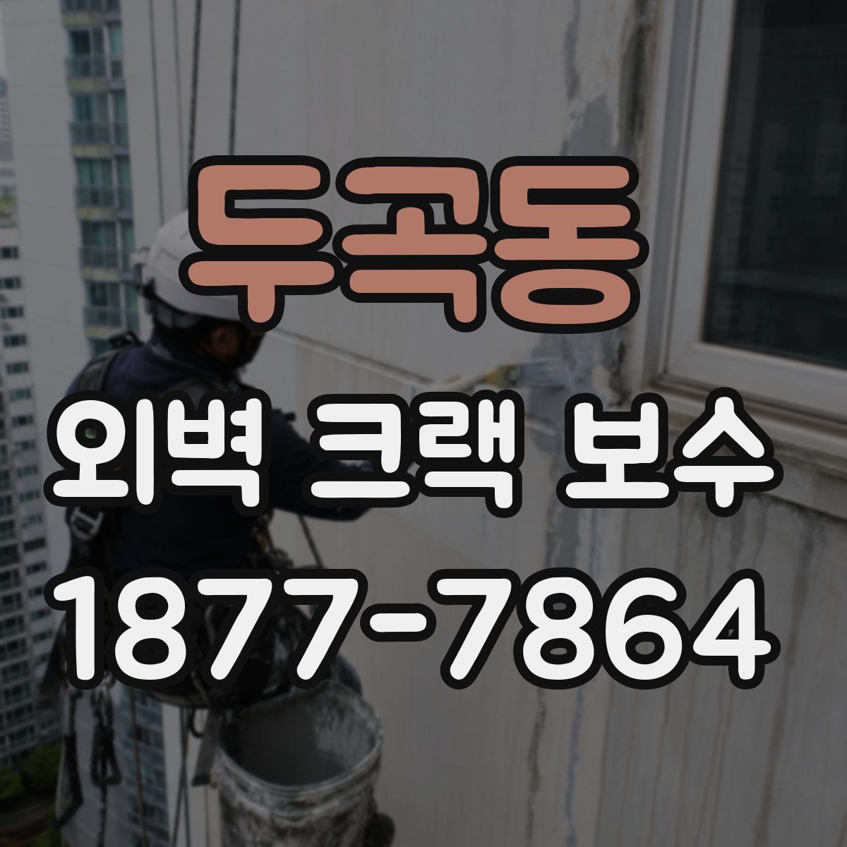 두곡동 외벽 크랙 보수