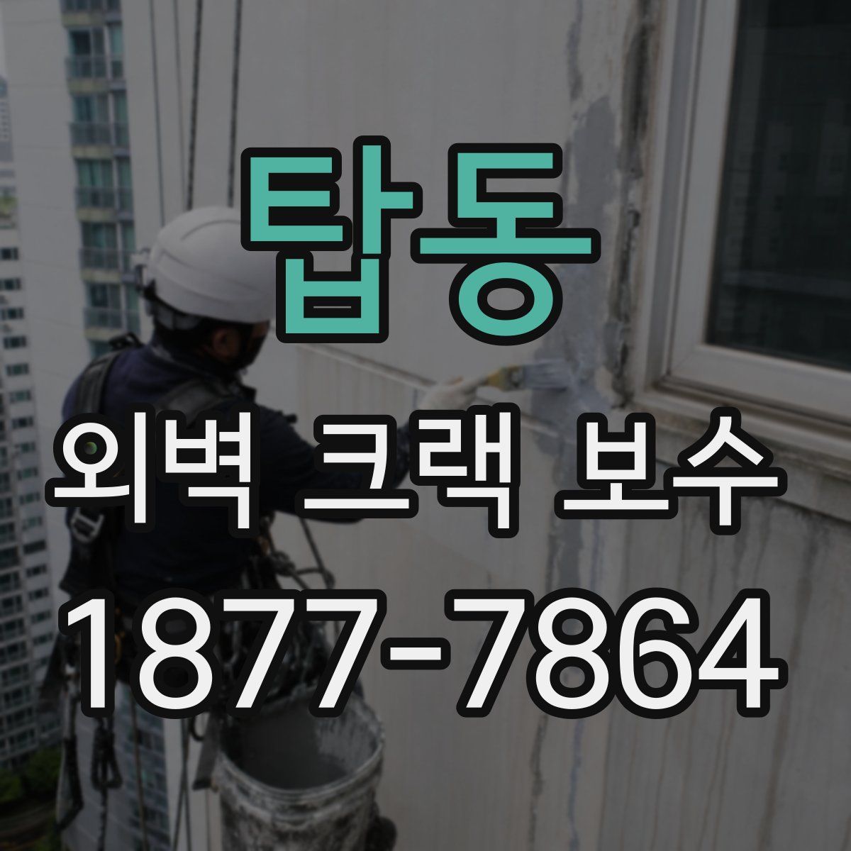 탑동 외벽 크랙 보수