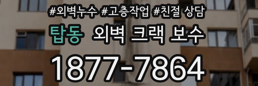 탑동 외벽 크랙 보수