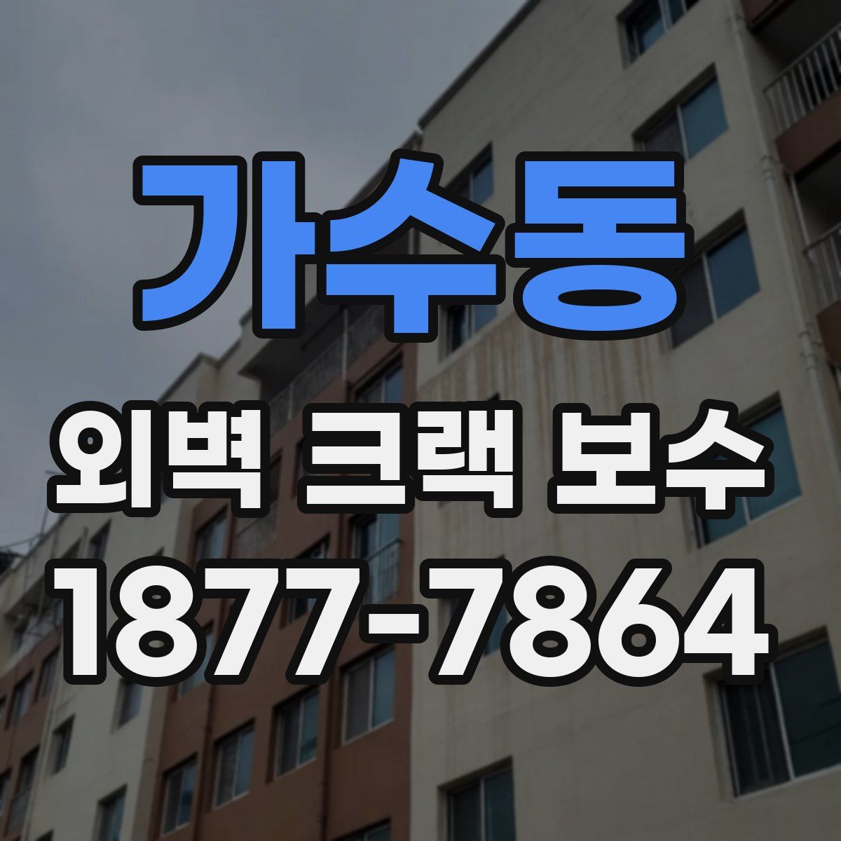 가수동 외벽 크랙 보수