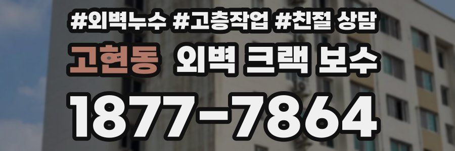 고현동 외벽 크랙 보수