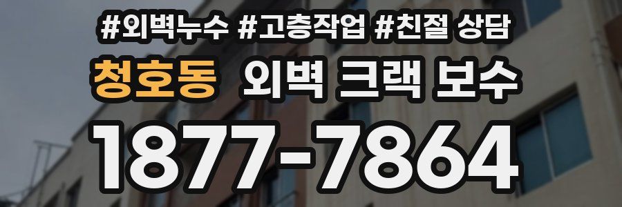 청호동 외벽 크랙 보수