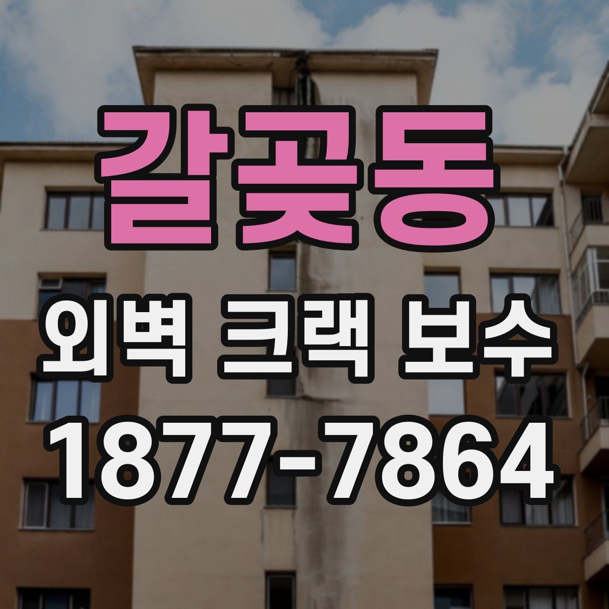 갈곶동 외벽 크랙 보수