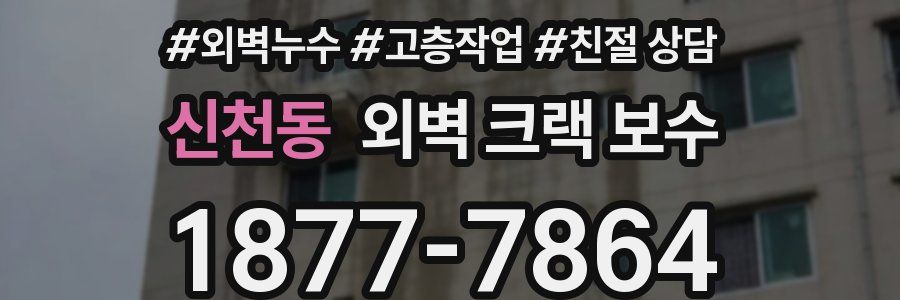 신천동 외벽 크랙 보수