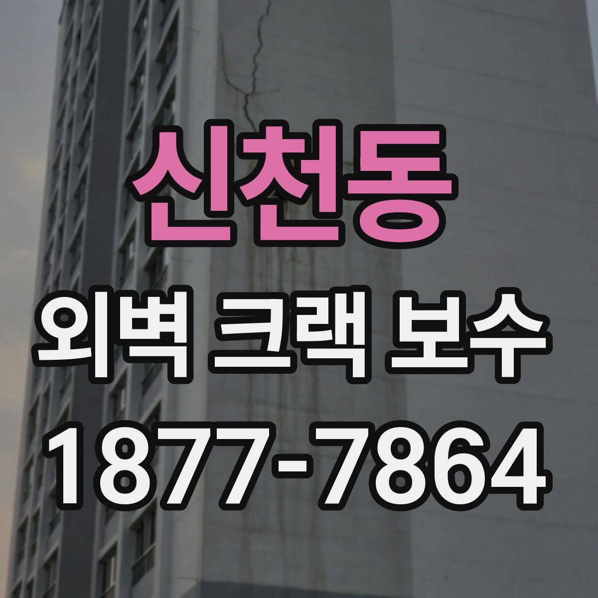 신천동 외벽 크랙 보수