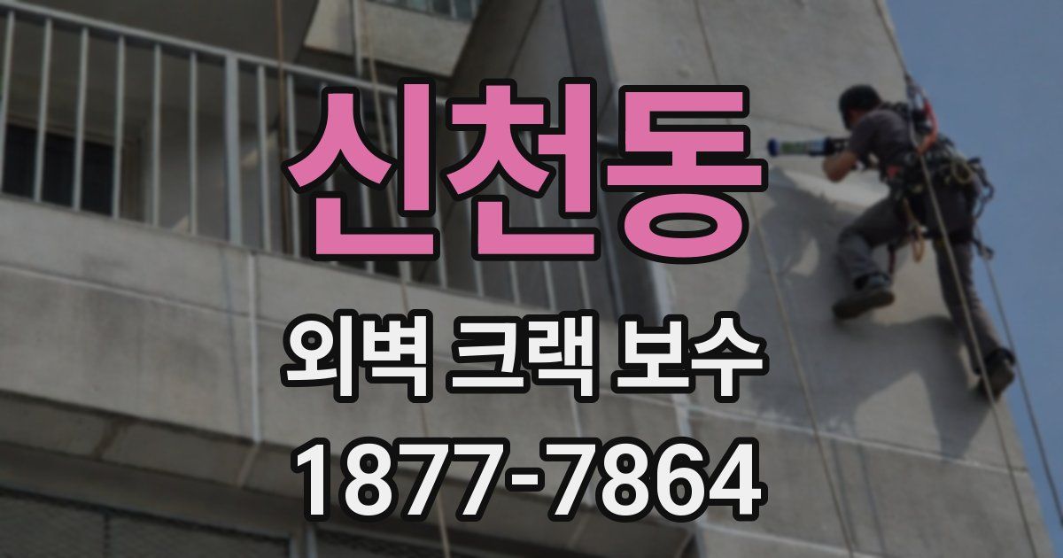 신천동 외벽 크랙 보수