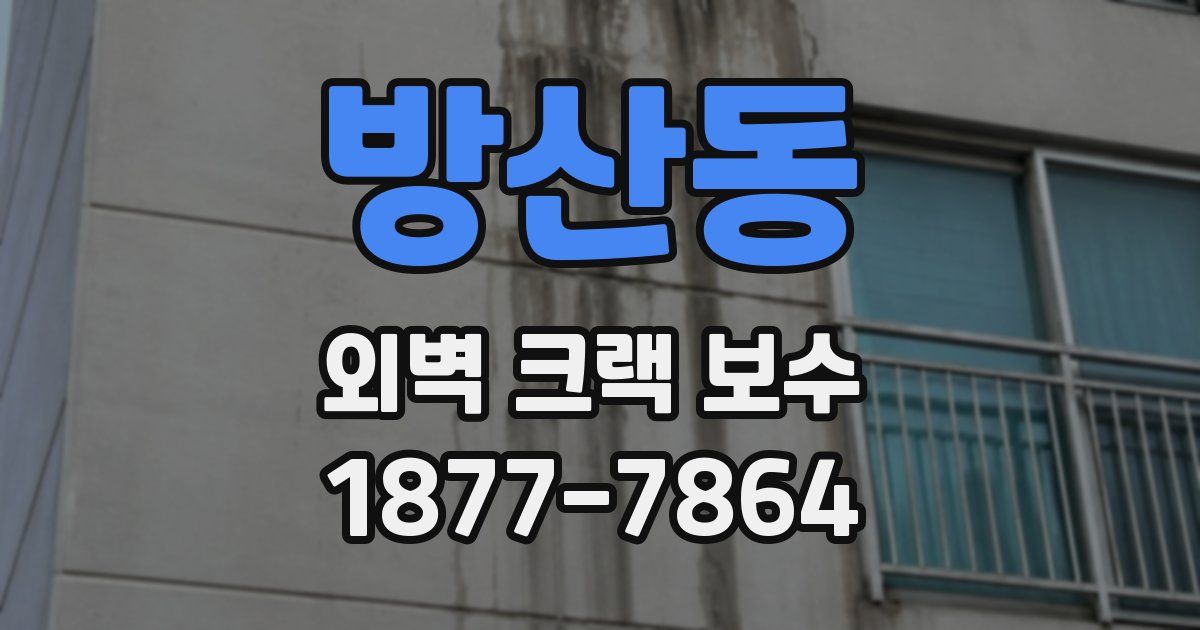 방산동 외벽 크랙 보수