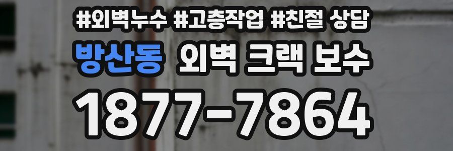 방산동 외벽 크랙 보수