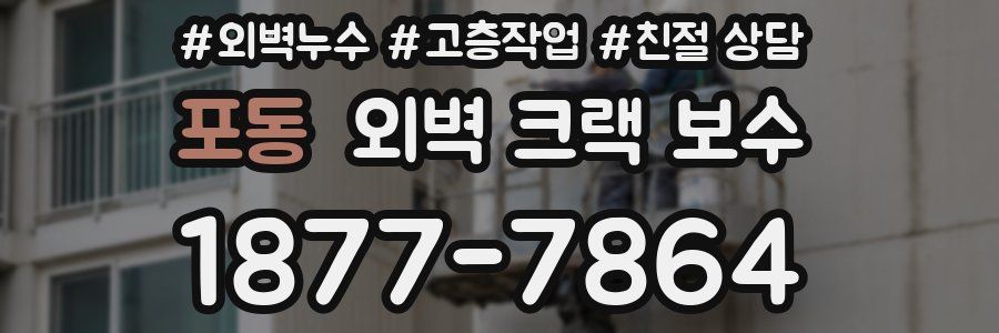 포동 외벽 크랙 보수