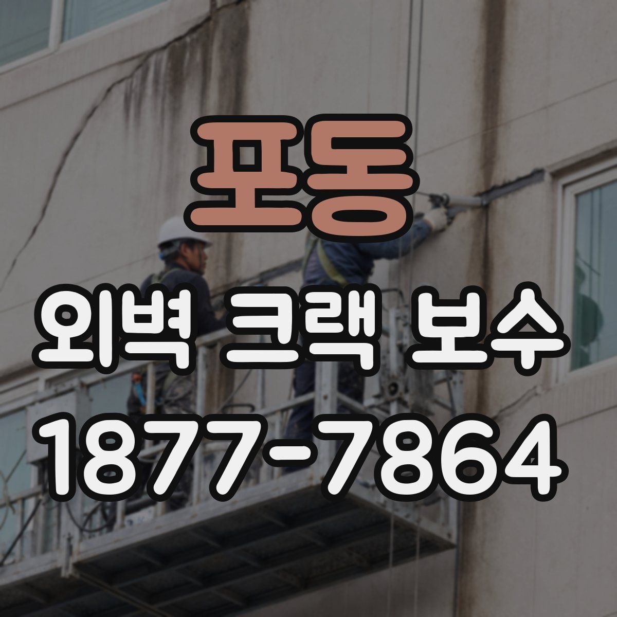 포동 외벽 크랙 보수