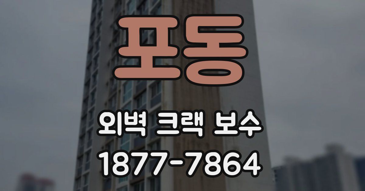 포동 외벽 크랙 보수