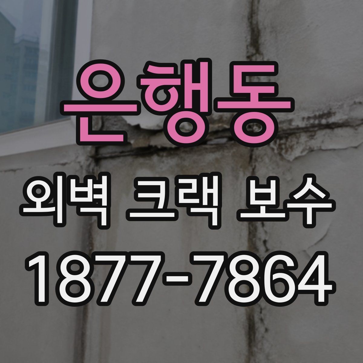 은행동 외벽 크랙 보수 후 마감 품질을 좌우하는 요소