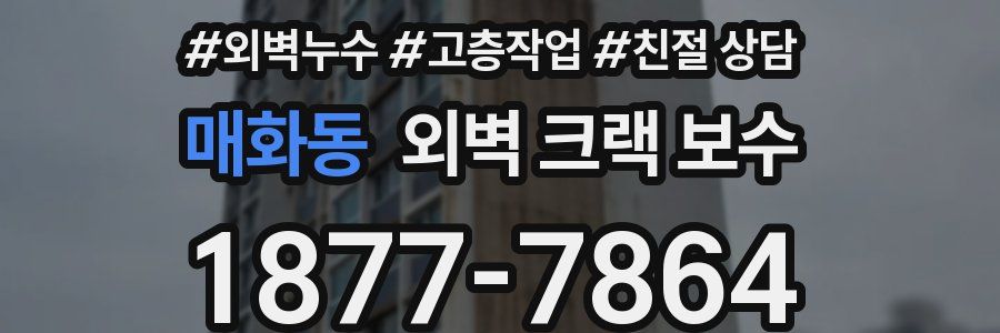 매화동 외벽 크랙 보수