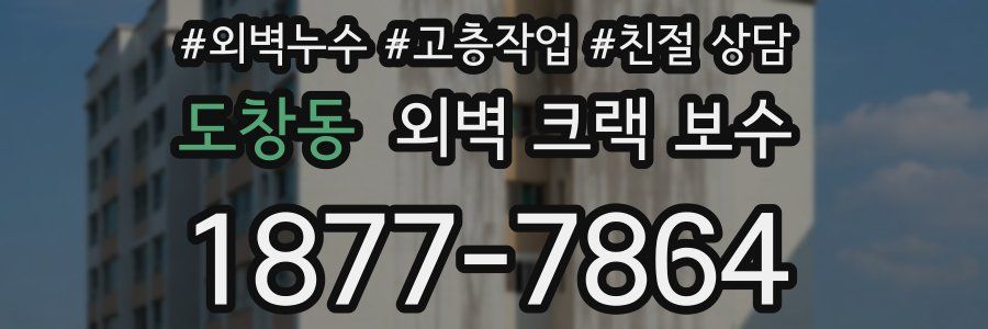 도창동 외벽 크랙 보수