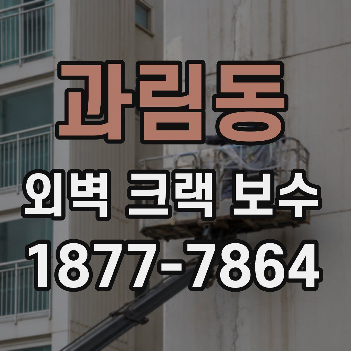 과림동 외벽 크랙 보수