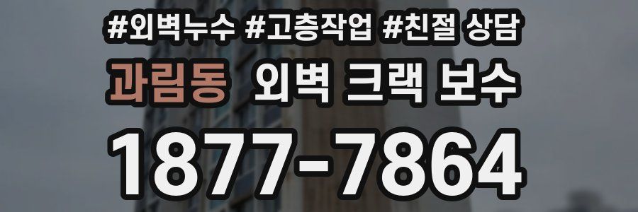 과림동 외벽 크랙 보수