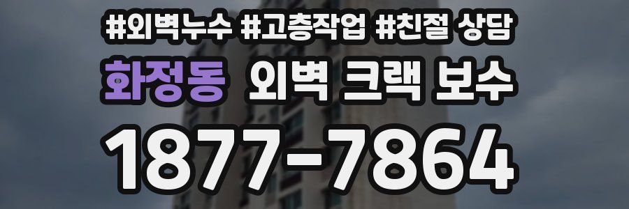 화정동 외벽 크랙 보수
