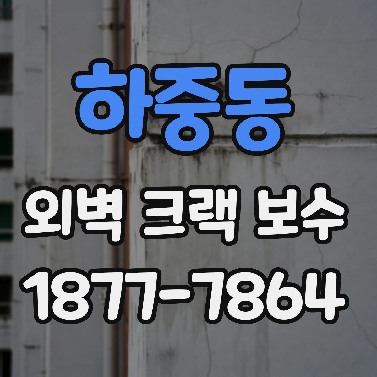 하중동 외벽 크랙 보수