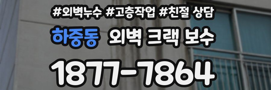 하중동 외벽 크랙 보수