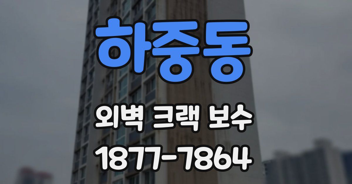 하중동 외벽 크랙 보수
