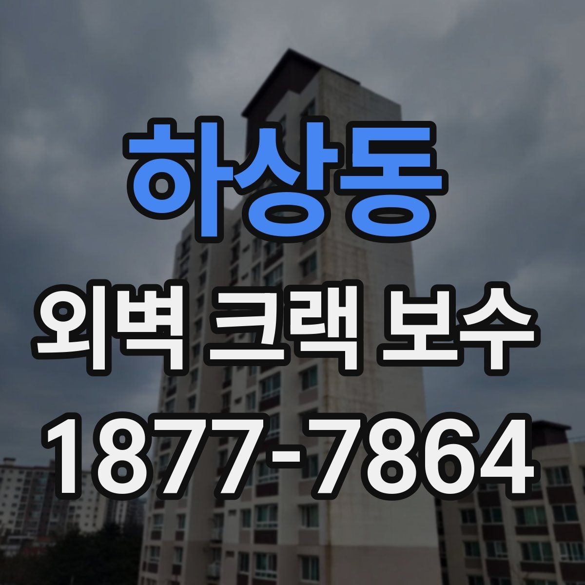 하상동 외벽 크랙 보수 후 관리가 필요한 이유