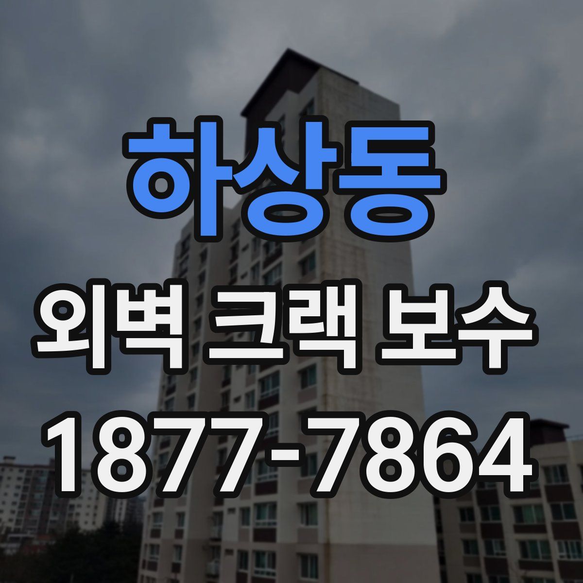 하상동 외벽 크랙 보수