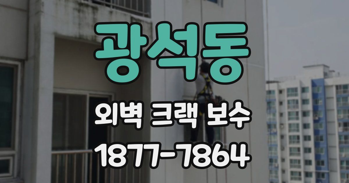 광석동 외벽 크랙 보수