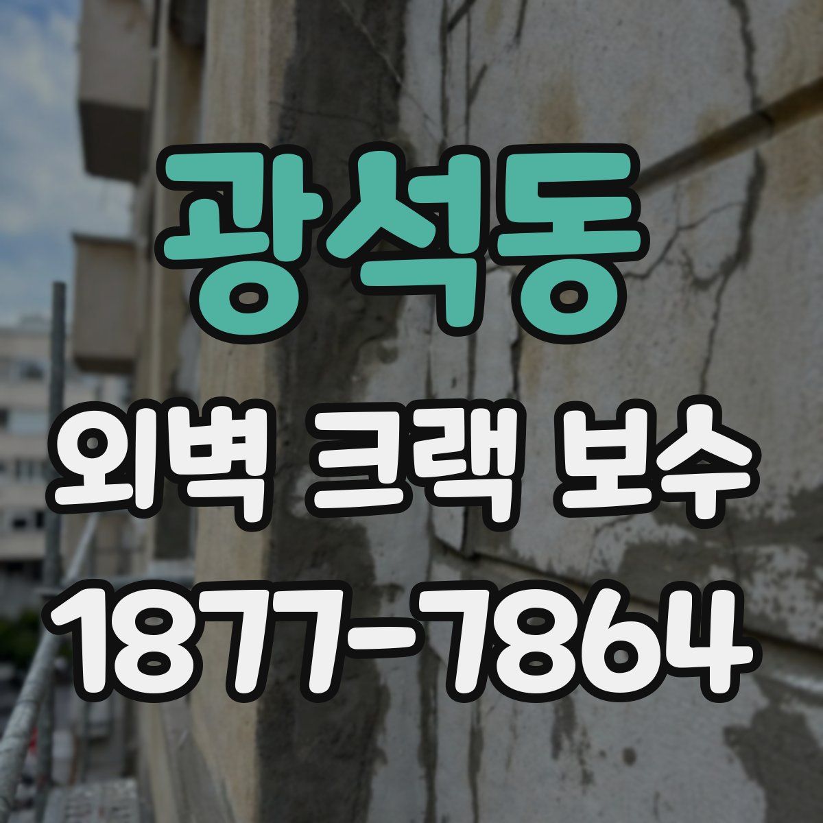 광석동 외벽 크랙 보수
